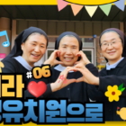 [수도회 한국 진출 100주년 준비 프로젝트] 생생수녀원EP.6 – 해성유치원 편