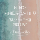 베네살이피정