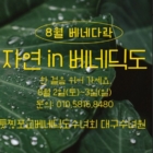 8월 다락방