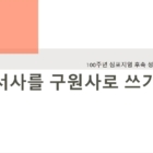 월요강의 - 나의 서사를 구원사로 쓰기 1.26 260126_월요시간